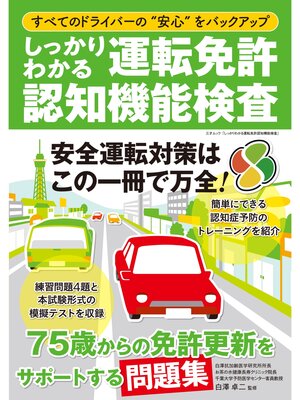 cover image of しっかりわかる運転免許認知機能検査